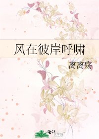 《风在彼岸呼啸》