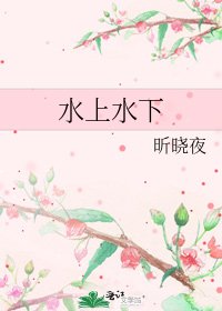 《水上水下》