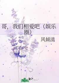 《哥,我们相爱吧(娱乐圈)》
