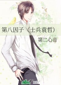《第八因子(士兵袁哲)》