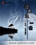 寻觅之一世