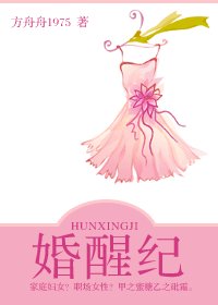 《婚醒纪》