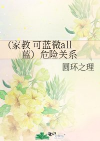 《(家教 可蓝微all蓝)危险关系》