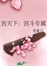 《宫天下:宫斗专属》