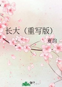 《长大(重写版)》