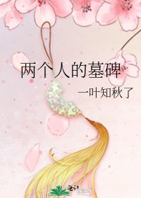《两个人的墓碑》