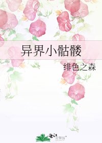 《异界小骷髅》