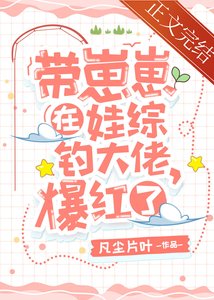 《带崽崽在娃综钓大佬,爆红了》
