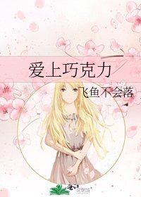 爱上巧克力