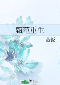 《甄范重生》