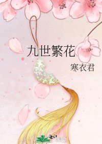 《九世繁花》
