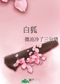 《白狐》