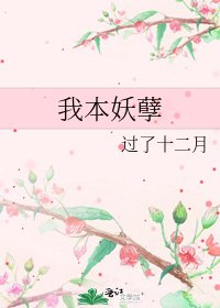 《我本妖孽》