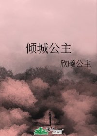 《倾城公主》