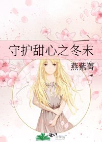 《守护甜心之冬末》