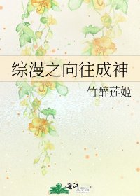 《综漫之向往成神》