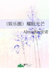《(娱乐圈)耀眼光芒》