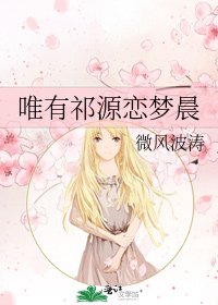 《唯有祁源恋梦晨》