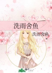 《洗雨舍鱼》