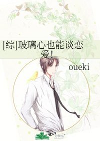 [综]玻璃心也能谈恋爱！