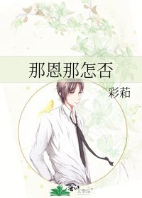 《那恩那怎否》