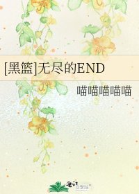[黑篮]无尽的END