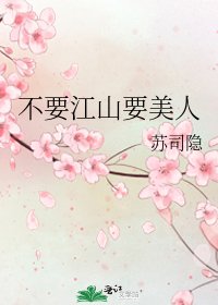不要江山要美人
