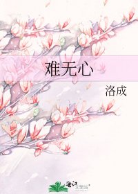 《难无心》