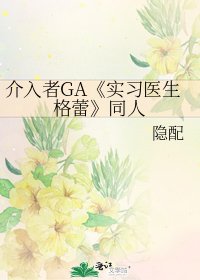 实习医生格蕾