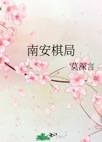 《南安棋局》