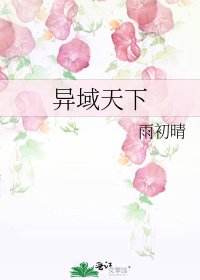 《异域天下》