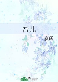 《吾儿》
