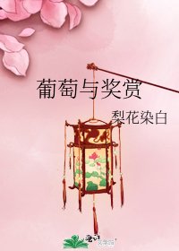 《葡萄与奖赏》