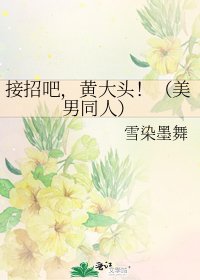 《接招吧,黄大头!(美男同人)》