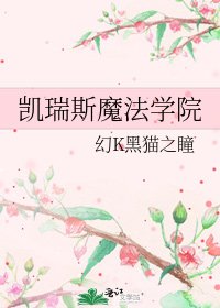 《凯瑞斯魔法学院》
