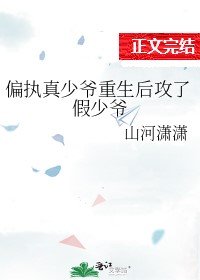 《偏执真少爷重生后攻了假少爷》