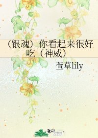 《(银魂)你看起来很好吃(神威)》