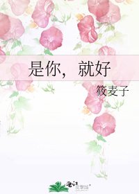 《是你,就好》