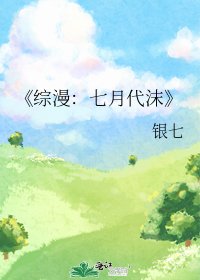 《综漫:七月代沫》