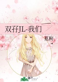 《双孖JL-我们》