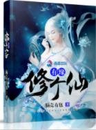 《有缘修个仙》