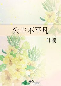 《公主不平凡》