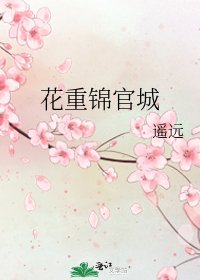 《花重锦官城》
