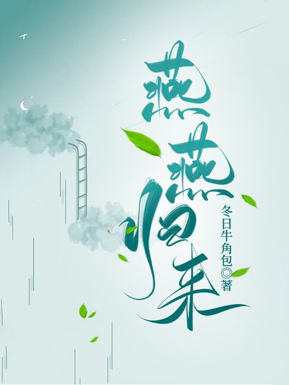 《燕燕归来》