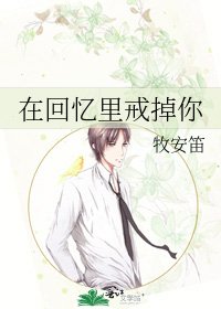 《在回忆里戒掉你》
