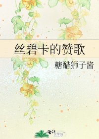 《丝碧卡的赞歌》