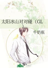 《太阳冰山对对碰(GL)》
