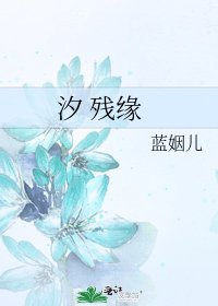 《汐 残缘》