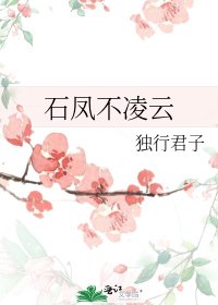 石凤不凌云