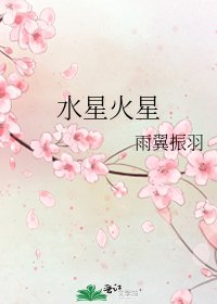 《水星火星》